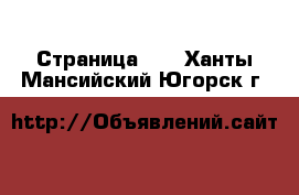  - Страница 20 . Ханты-Мансийский,Югорск г.